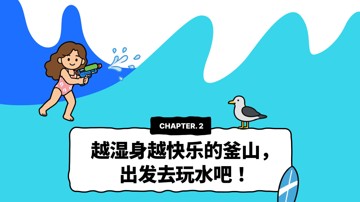 CHAPTER 2. 越湿身越快乐的釜山，出发去玩水吧！