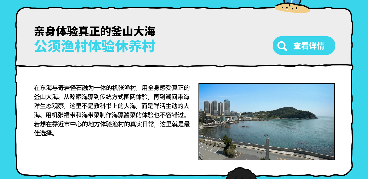 亲身体验真正的釜山大海公须渔村体验休养村 (查看详情)
