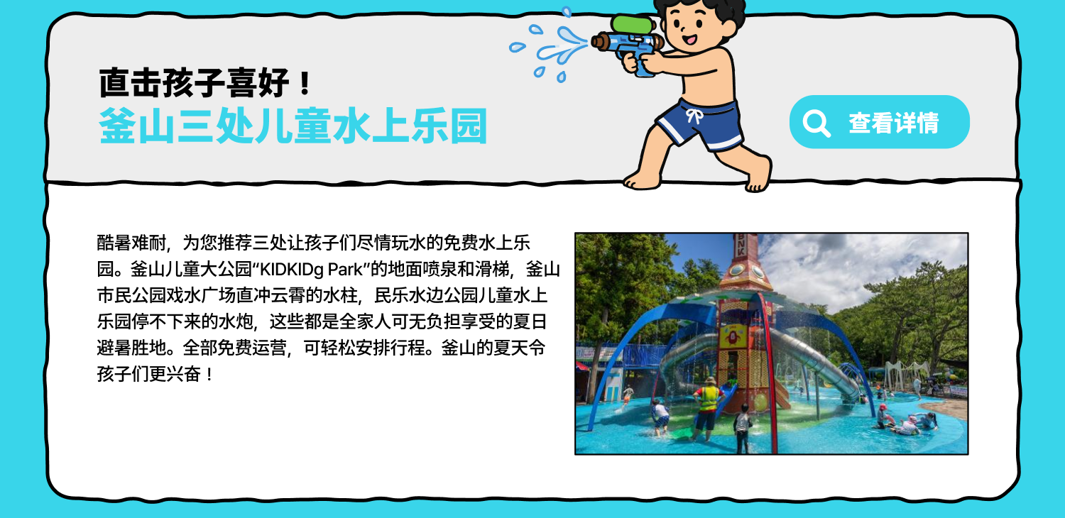 直击孩子喜好！釜山三处儿童水上乐园 (查看详情)