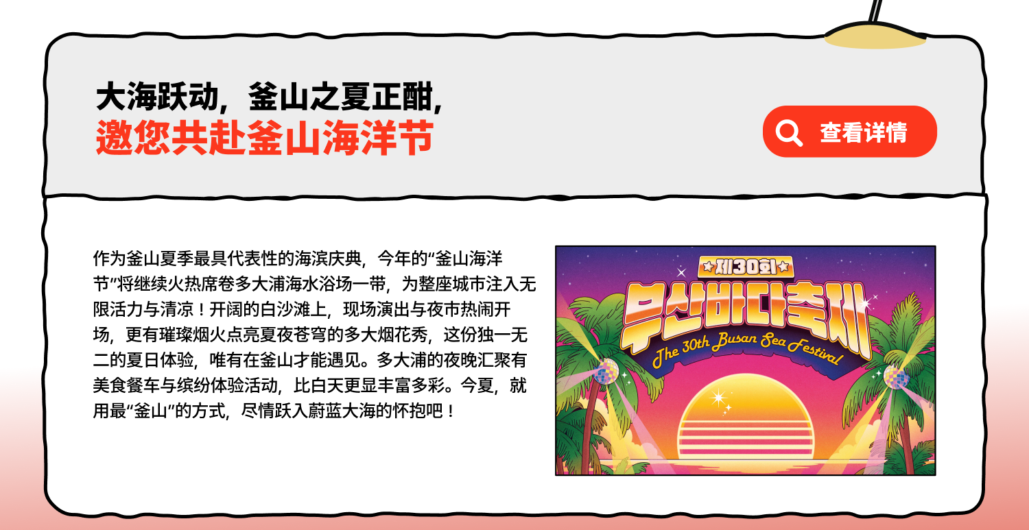 大海跃动，釜山之夏正酣，邀您共赴釜山海洋节 (查看详情)