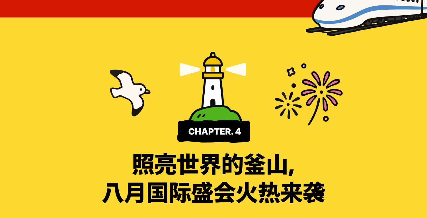 CHAPTER 4. 照亮世界的釜山，八月国际盛会火热来袭 