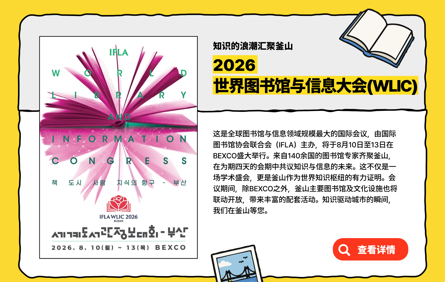 知识的浪潮汇聚釜山2026世界图书馆与信息大会(WLIC) (查看详情)