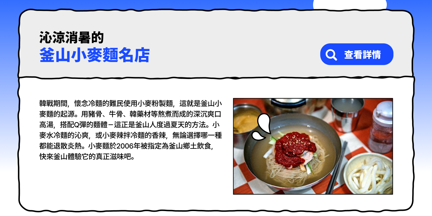 沁涼消暑的釜山小麥麵名店 (查看詳情)