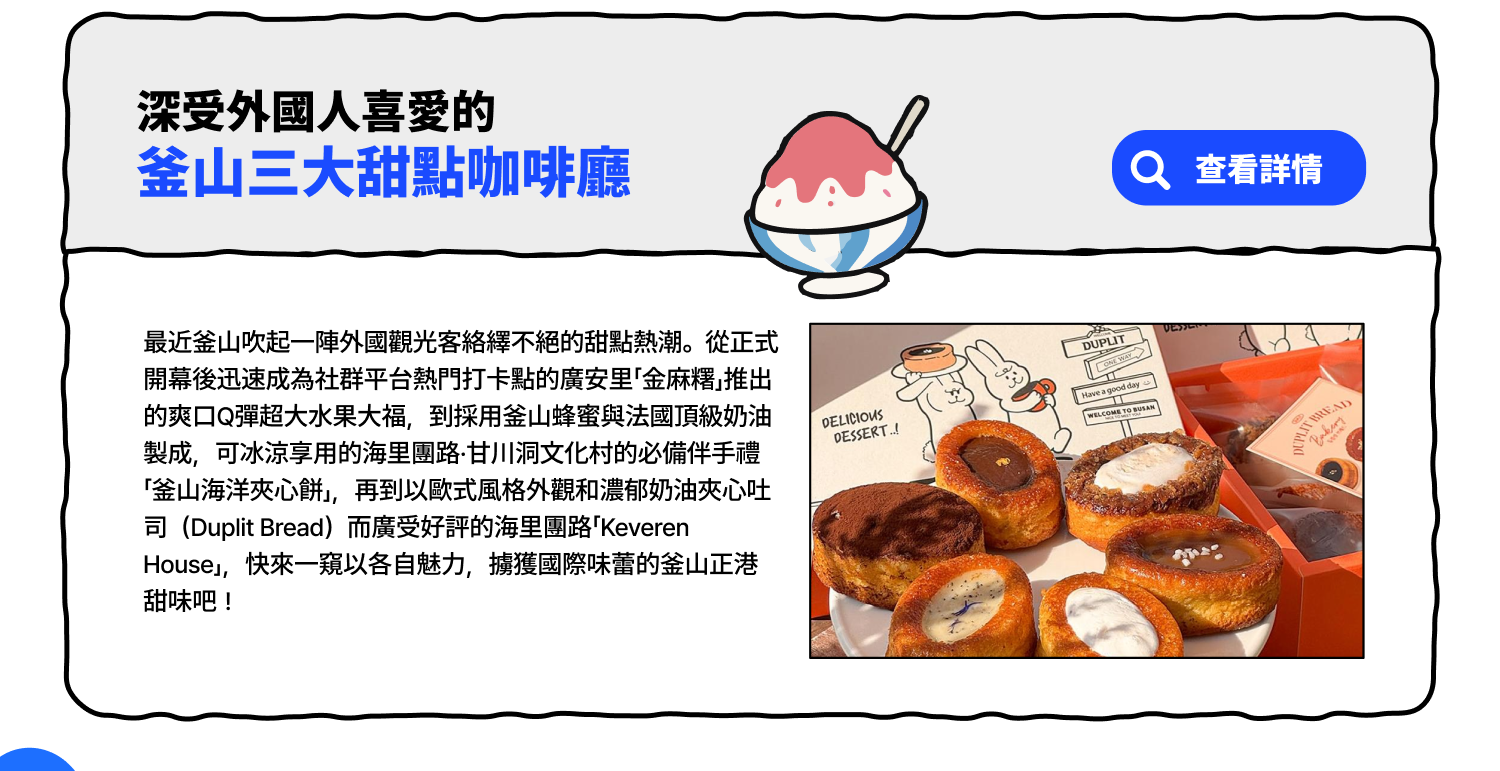 深受外國人喜愛的釜山三大甜點咖啡廳 (查看詳情)