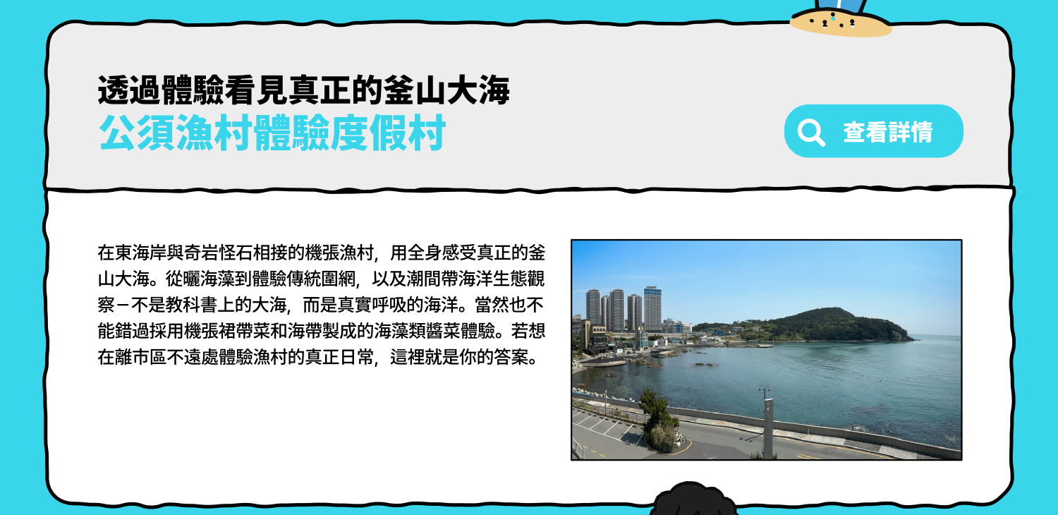 透過體驗看見真正的釜山大海公須漁村體驗度假村 (查看詳情)