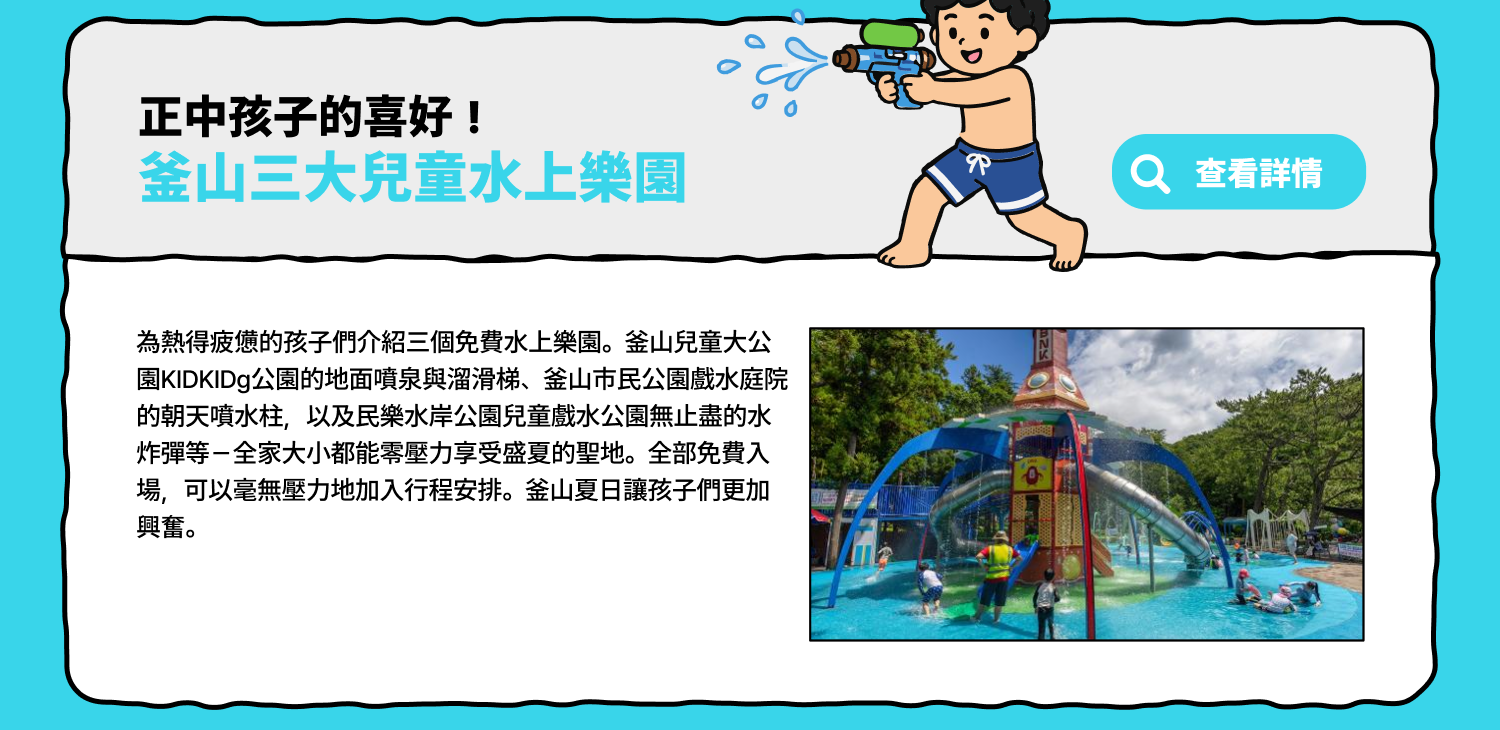 正中孩子的喜好！釜山三大兒童水上樂園 (查看詳情)