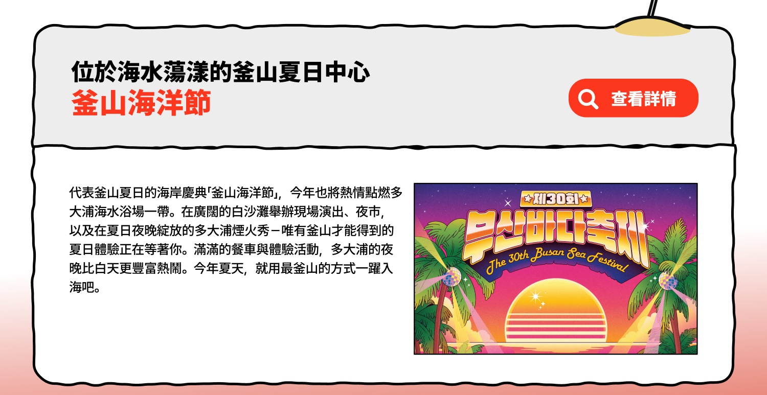 位於海水蕩漾的釜山夏日中心釜山海洋節 (查看詳情)