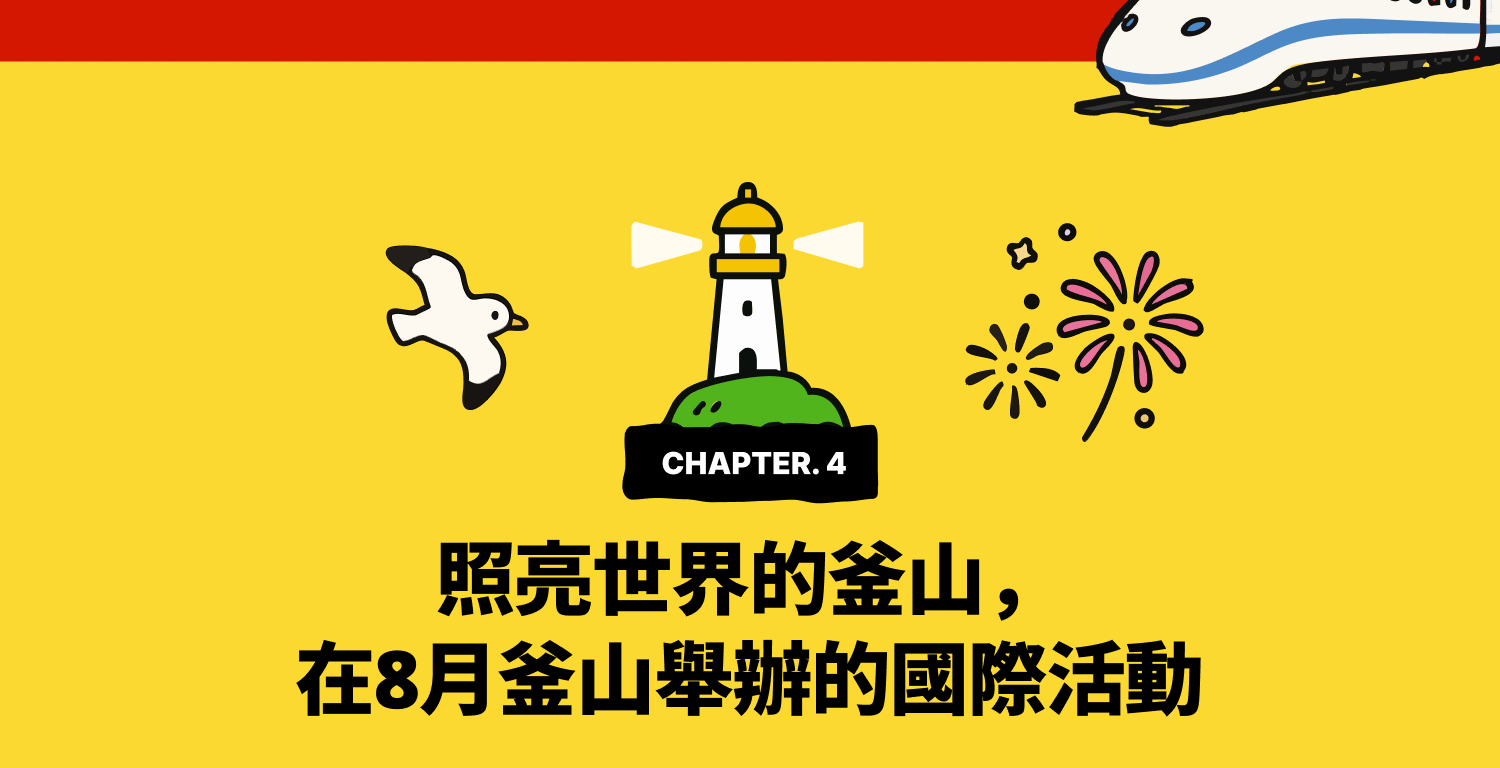 CHAPTER 4. 照亮世界的釜山，在8月釜山舉辦的國際活動