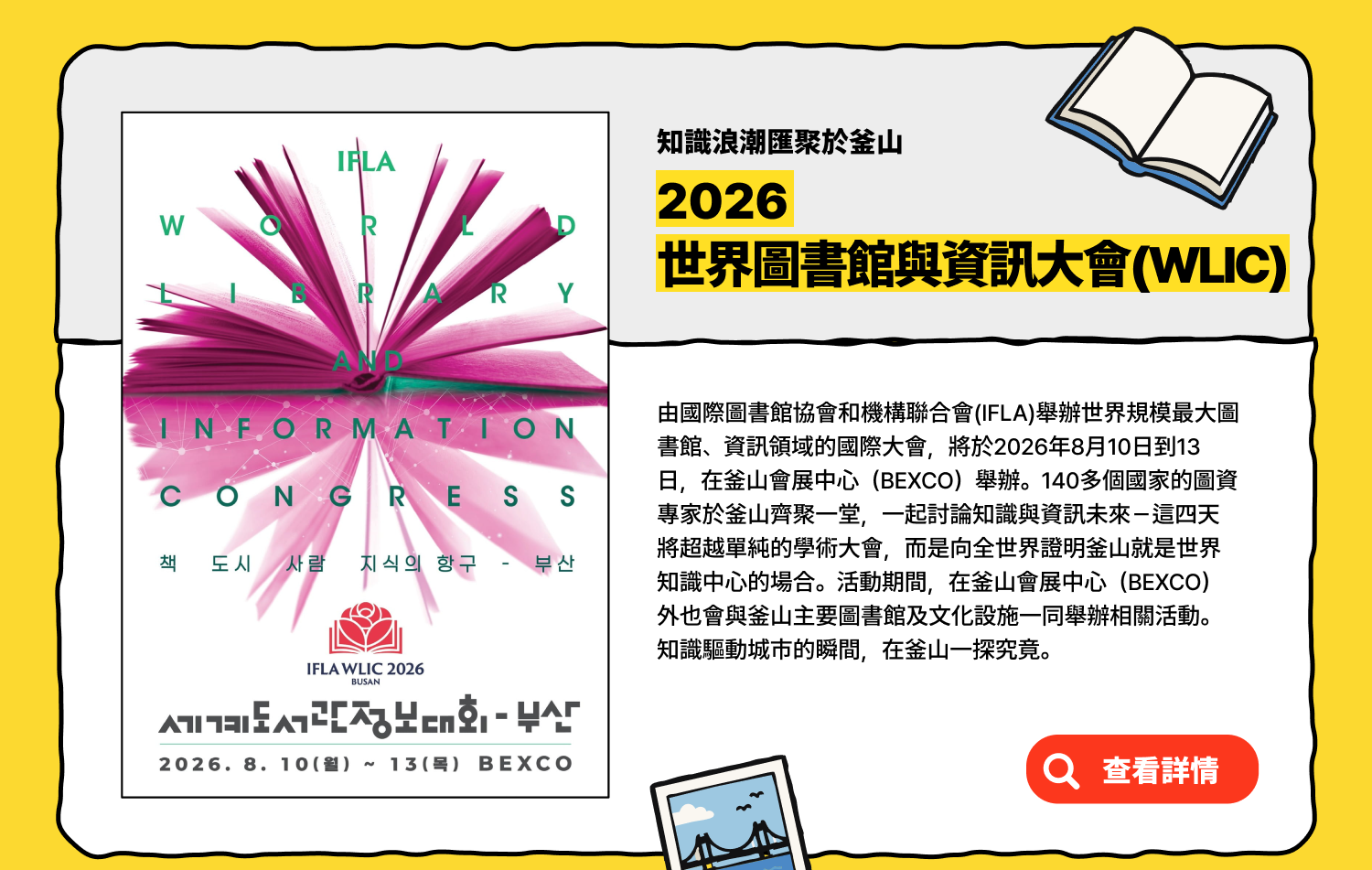 知識浪潮匯聚於釜山2026世界圖書館與資訊大會(WLIC) (查看詳情)