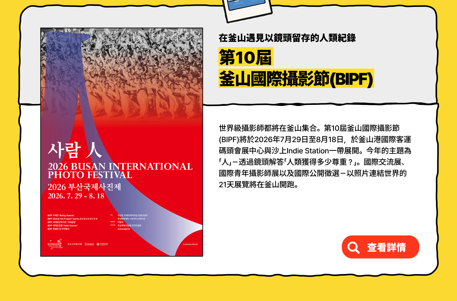 在釜山遇見以鏡頭留存的人類紀錄第10屆釜山國際攝影節(BIPF) (查看詳情)