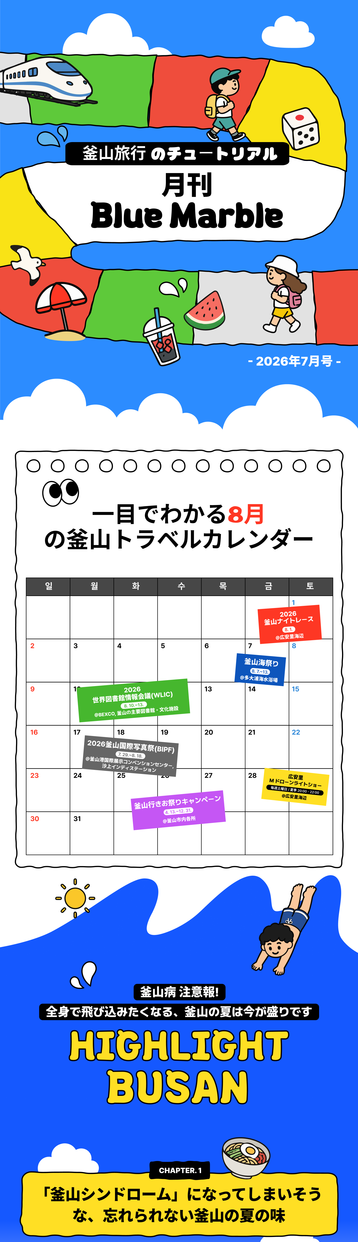 月刊 Blue Marble 2026年7月号 · 一目でわかる釜山トラベルカレンダー(8月) · HIGHLIGHT BUSAN