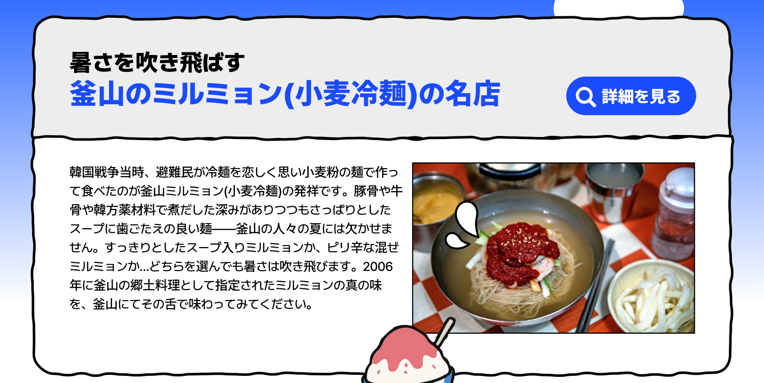 暑さを吹き飛ばす釜山のミルミョン(小麦冷麺)の名店 (詳細を見る)
