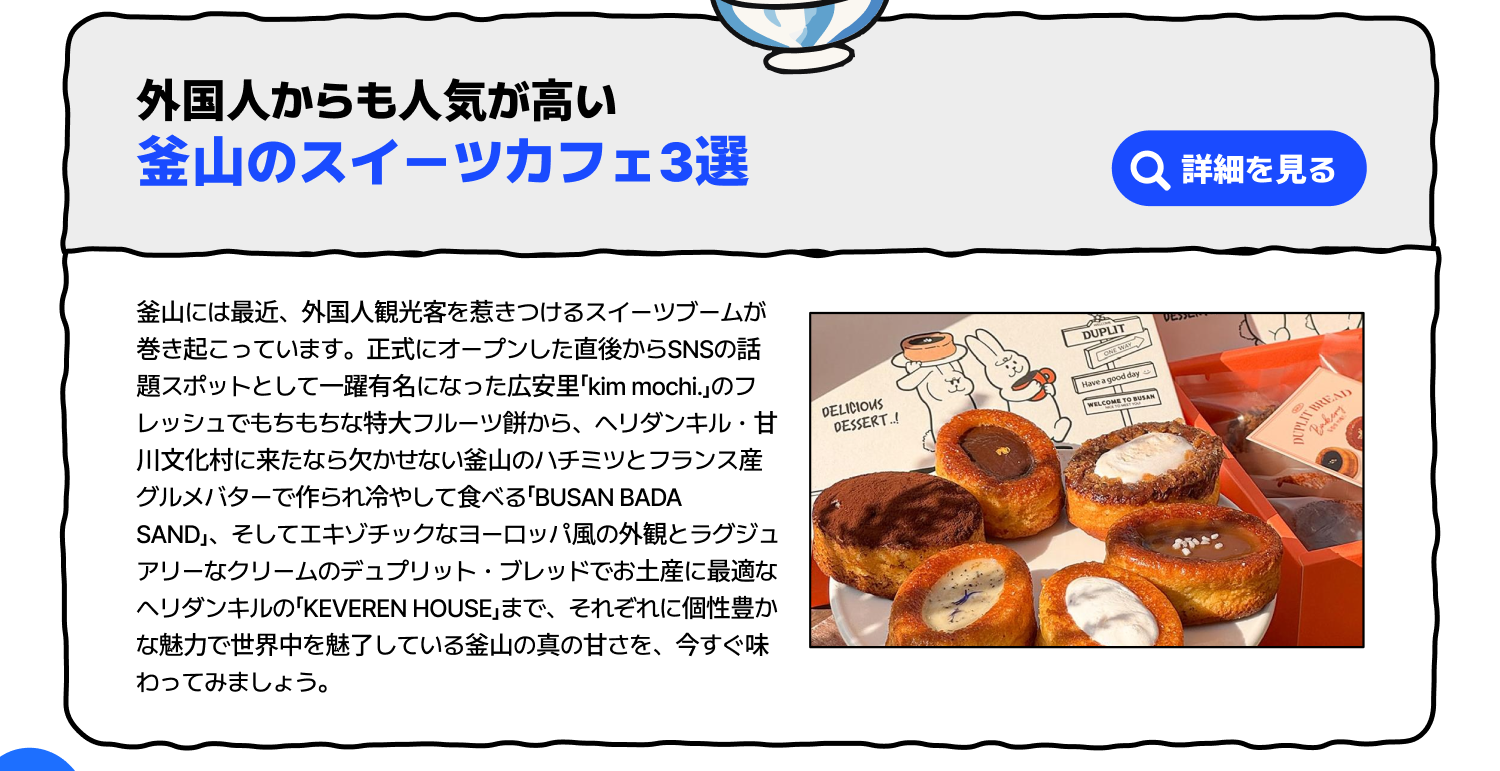 外国人からも人気が高い釜山のスイーツカフェ3選 (詳細を見る)