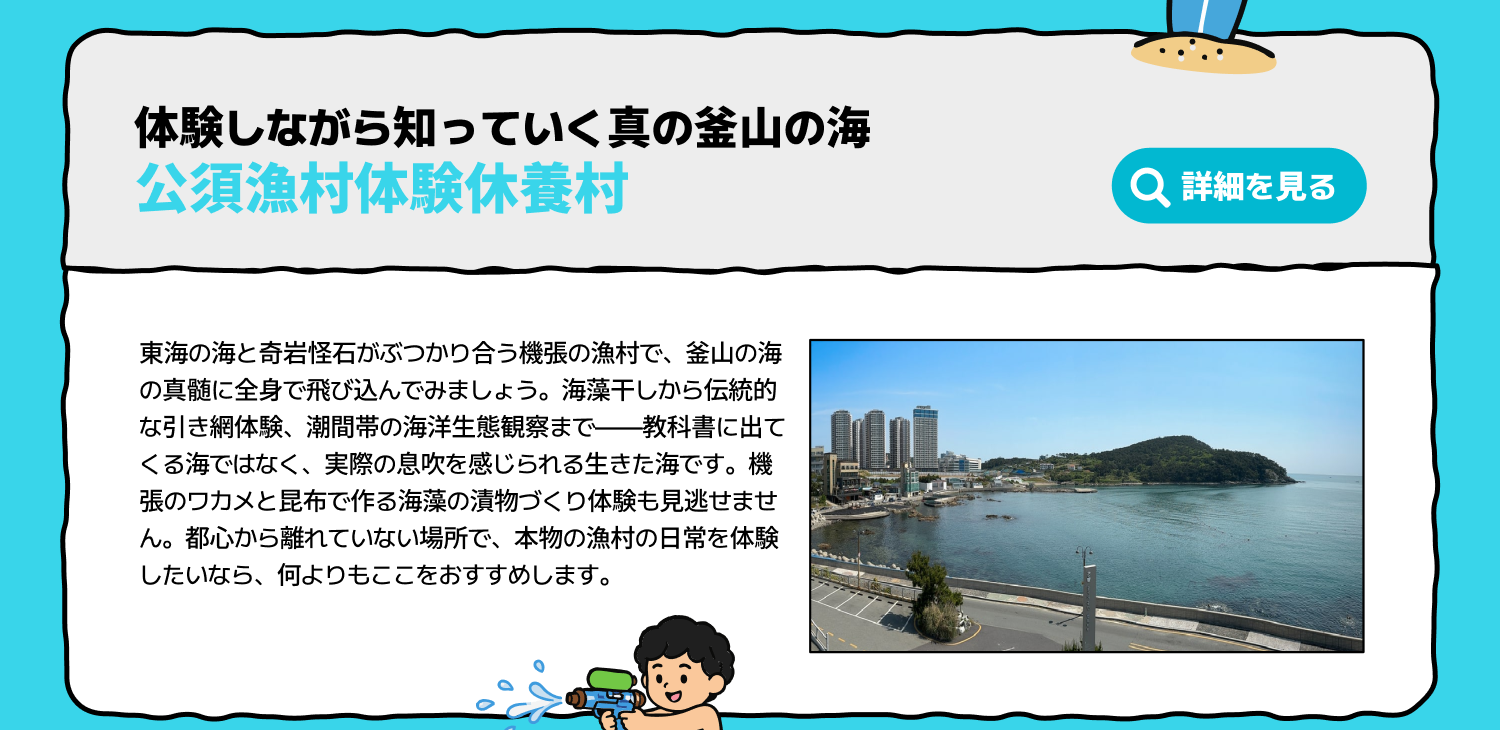 体験しながら知っていく真の釜山の海公須漁村体験休養村 (詳細を見る)