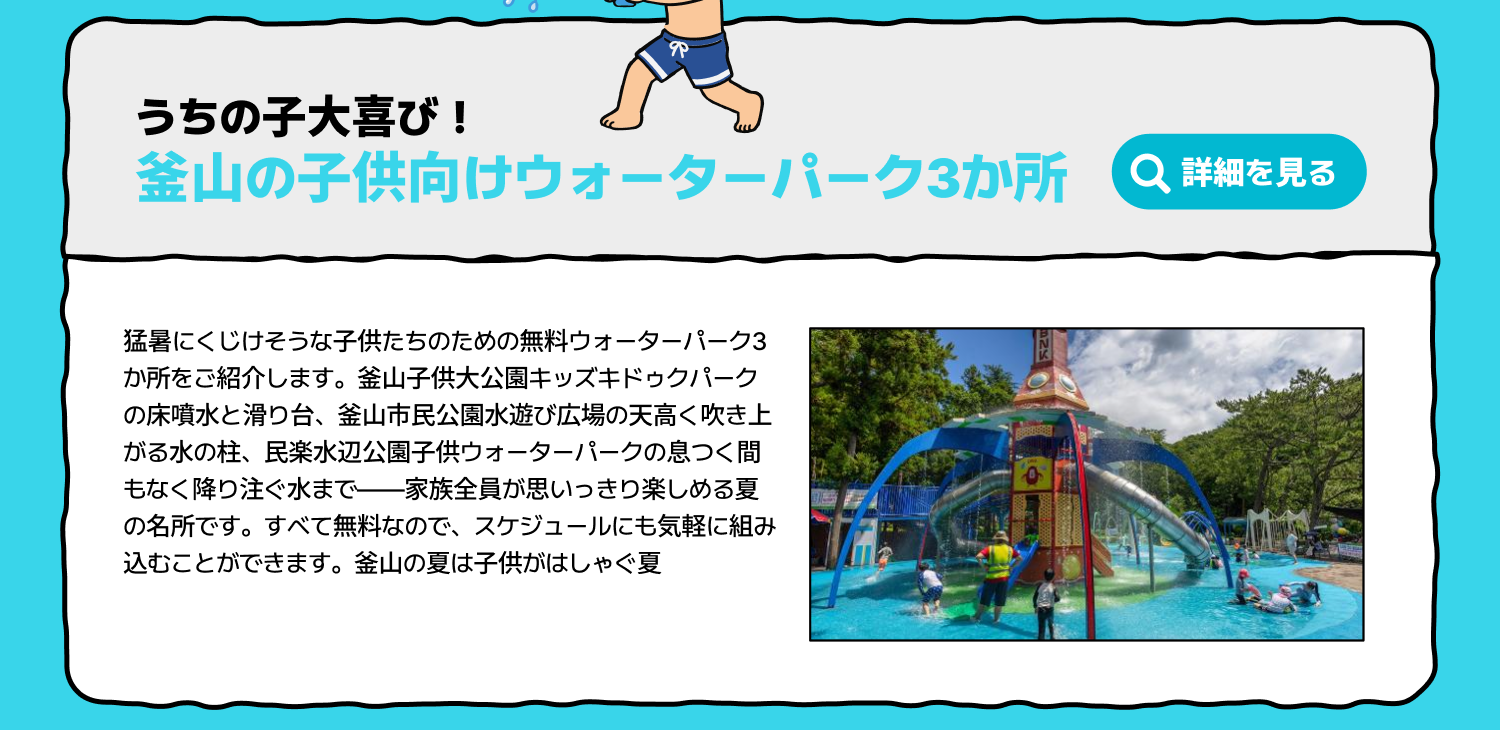 うちの子大喜び！釜山の子供向けウォーターパーク3か所 (詳細を見る)