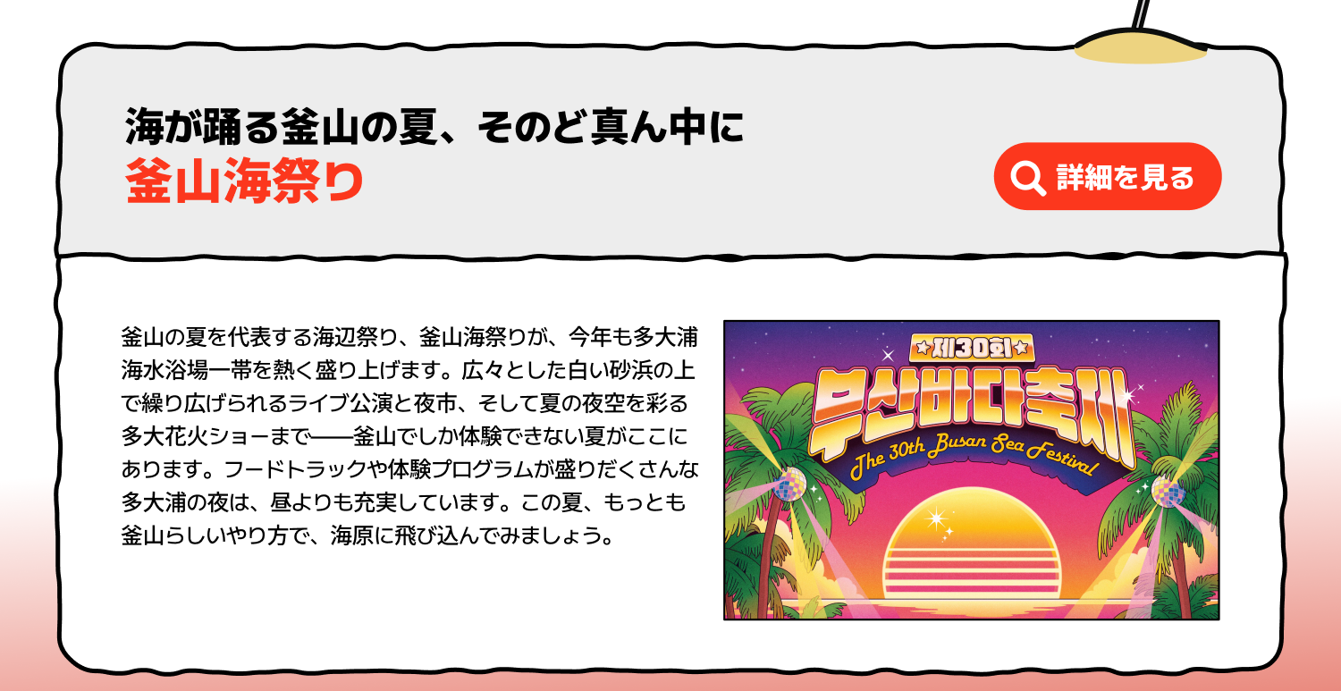 海が踊る釜山の夏、そのど真ん中に釜山海祭り (詳細を見る)