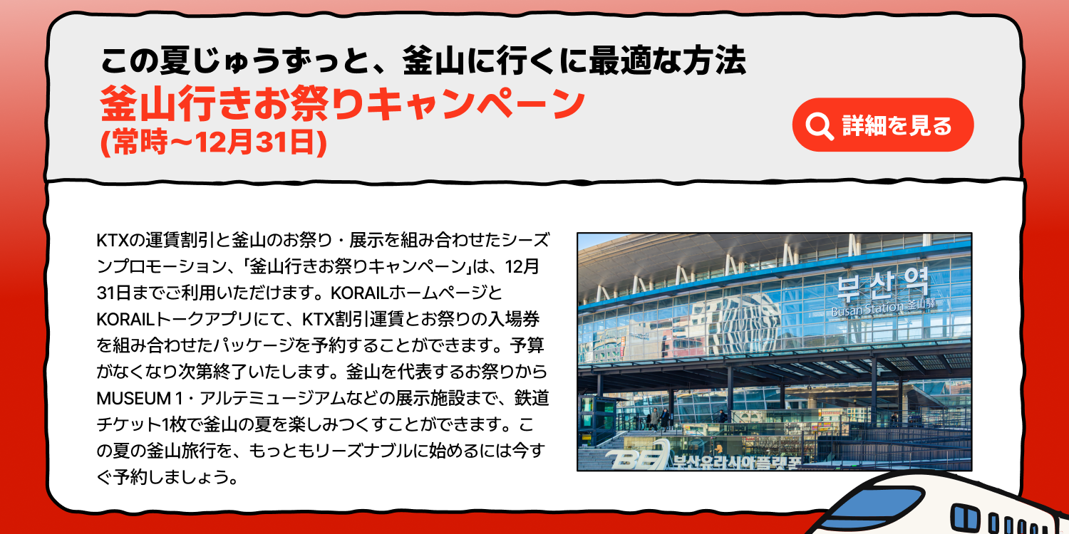 この夏じゅうずっと、釜山に行くに最適な方法釜山行きお祭りキャンペーン(常時～12月31日) (詳細を見る)