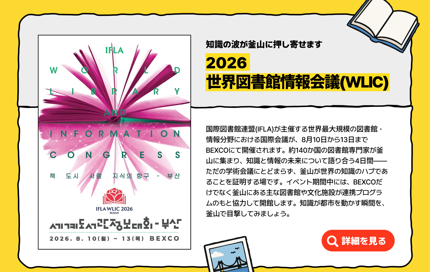 知識の波が釜山に押し寄せます2026世界図書館情報会議(WLIC) (詳細を見る)