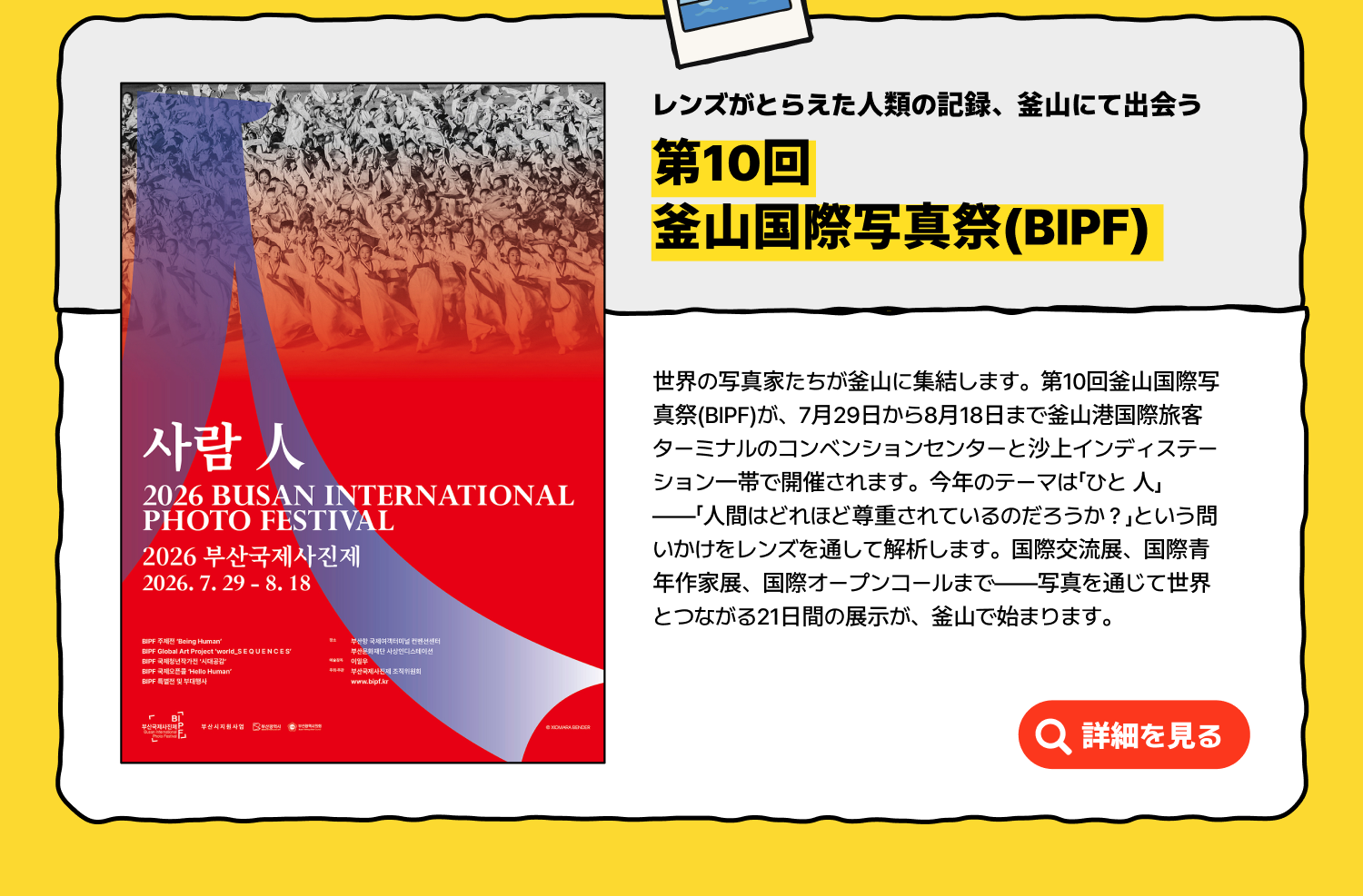 レンズがとらえた人類の記録、釜山にて出会う第10回釜山国際写真祭(BIPF) (詳細を見る)