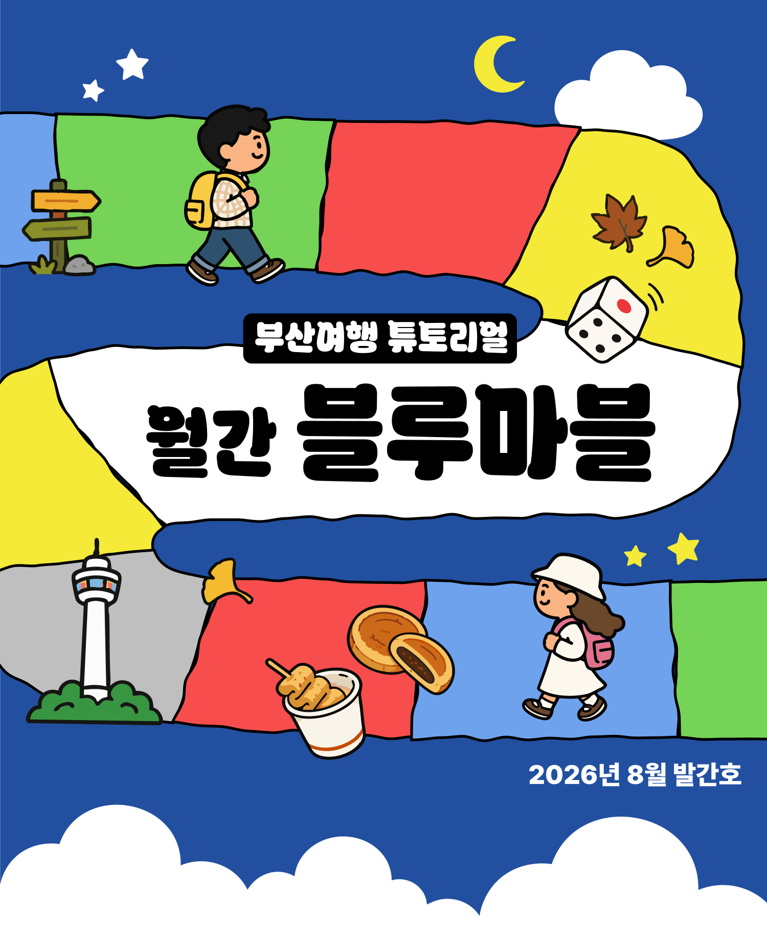 부산여행 튜토리얼 월간 블루마블 2026년 8월 발간호