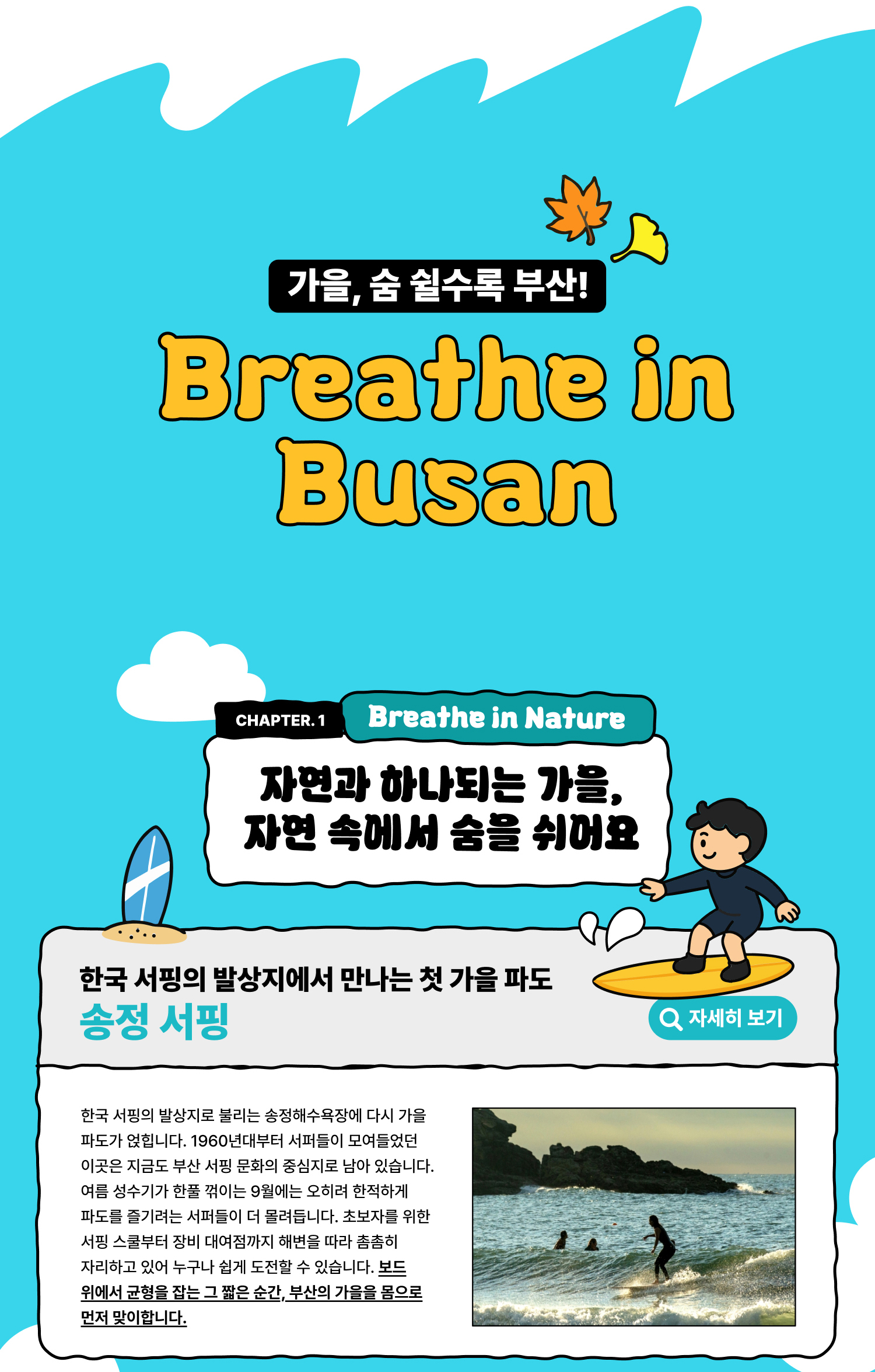 가을, 숨 쉴수록 부산! Breathe in Busan / 한국 서핑의 발상지에서 만나는 첫 가을 파도 송정 서핑 (자세히 보기)