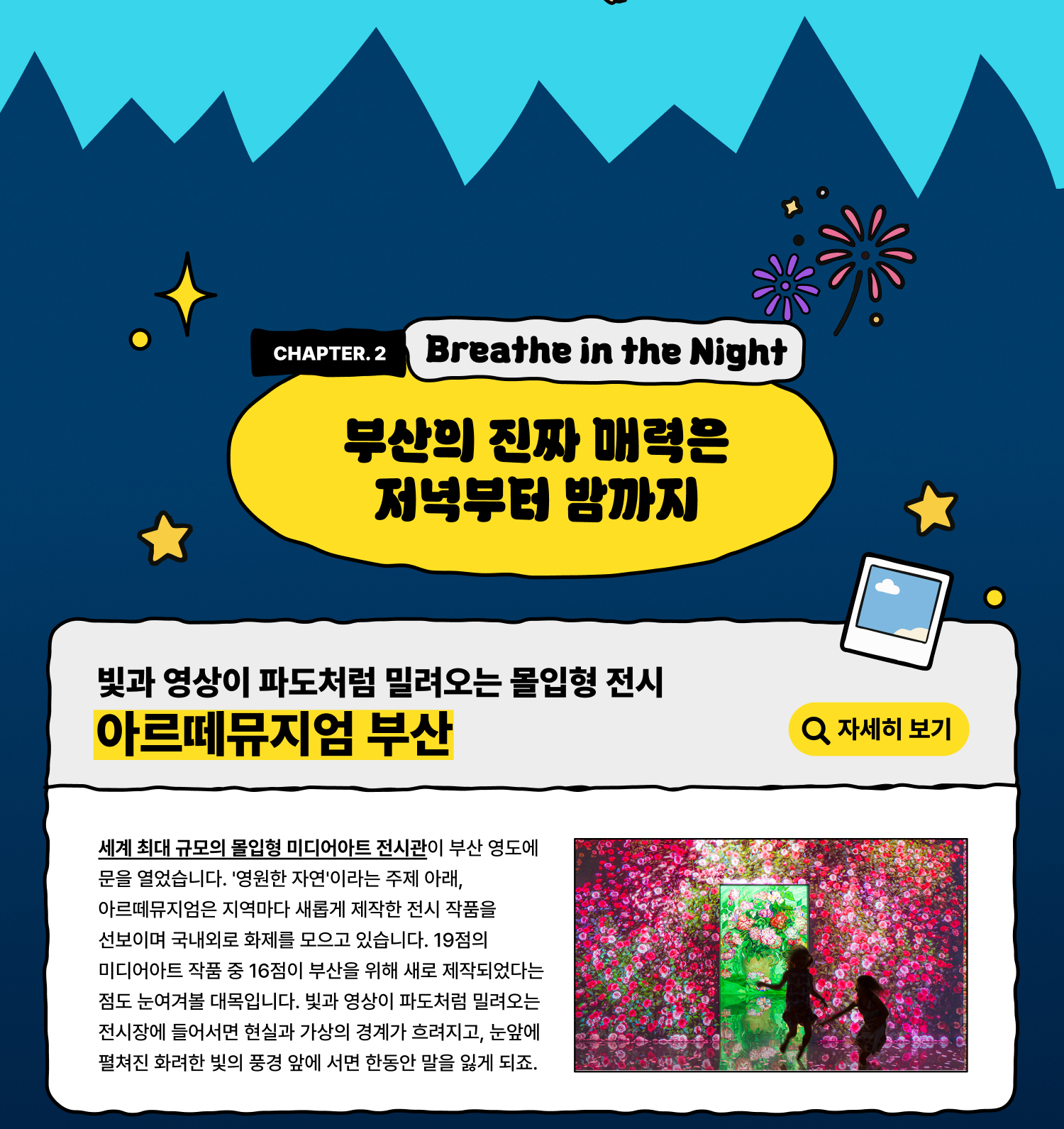 Breathe into Night , 부산의 진짜 매력은 저녁부터 밤까지/아르떼뮤지엄 부산 (자세히 보기)