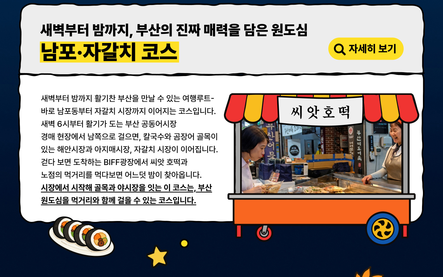 새벽부터 밤까지, 부산의 진짜 매력을 담은 원도심 남포·자갈치 코스 (자세히 보기)