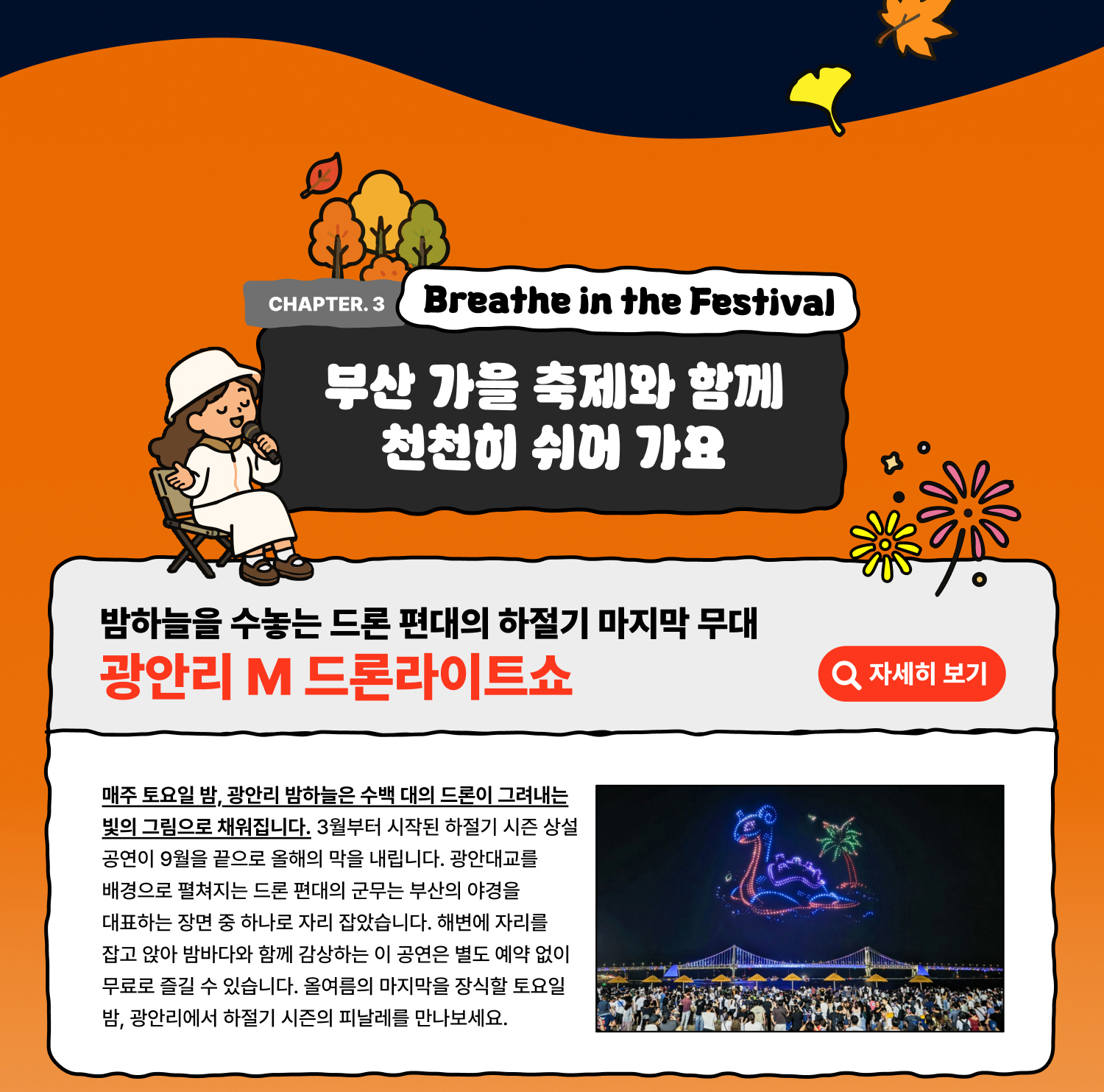 Breathe into Festival 부산 가을 축제와 함께 쉬어 가요/밤하늘을 수놓는 드론 편대의 하절기 마지막 무대 광안리 M 드론라이트쇼 (자세히 보기)