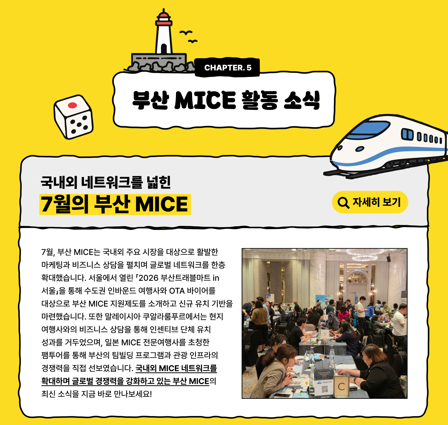 국내외 네트워크를 넓힌 7월의 부산 MICE (자세히 보기)