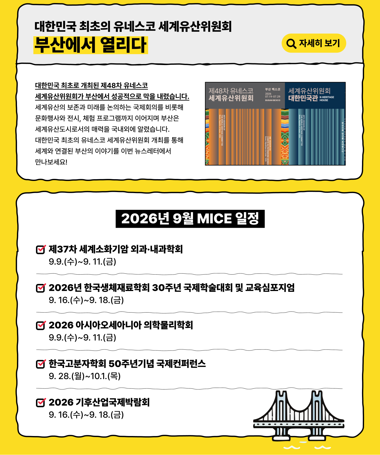 대한민국 최초의 유네스코 세계유산위원회 부산에서 열리다 / 2026년 9월 MICE 일정 (자세히 보기)