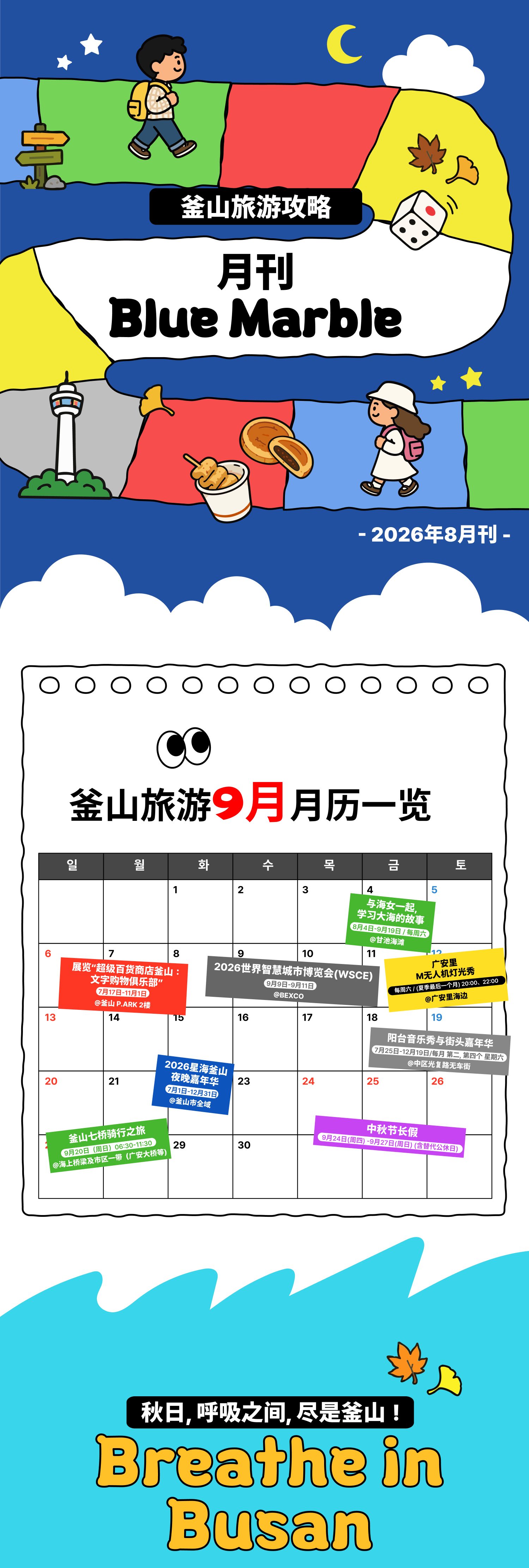 月刊 Blue Marble 2026年8月刊 · 一目了然的釜山旅行日历(9月) · Breathe in Busan