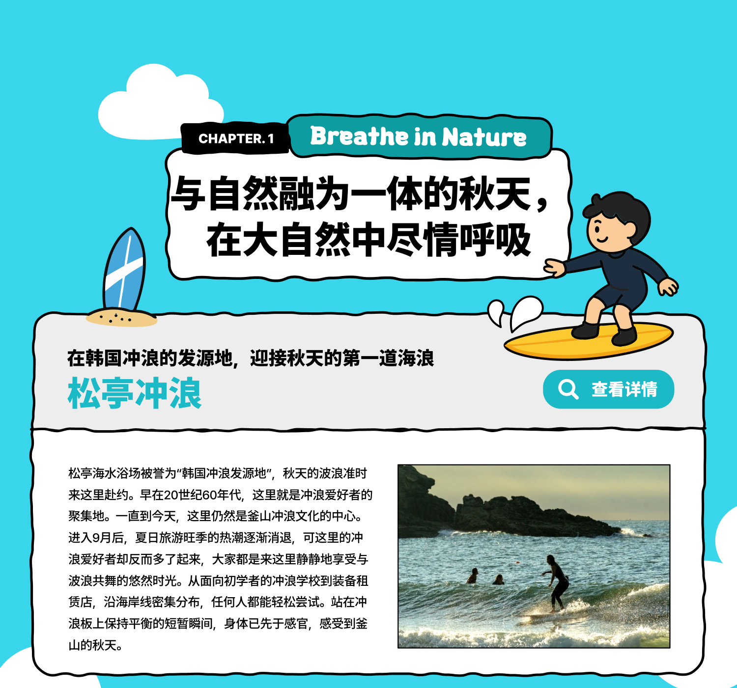 Breathe in Nature — 与自然融为一体的秋天，在大自然中尽情呼吸 / 松亭冲浪(查看详情)