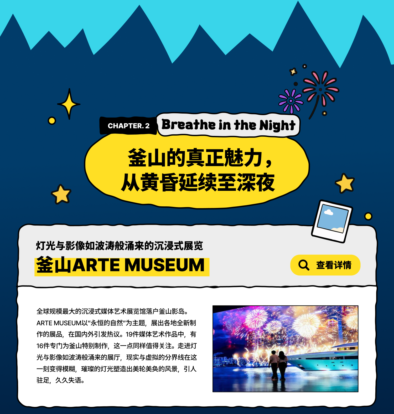 Breathe into Night ，釜山的真正魅力，从黄昏延续至深夜 / 灯光与影像如波涛般涌来的沉浸式展览 釜山ARTE MUSEUM(查看详情)