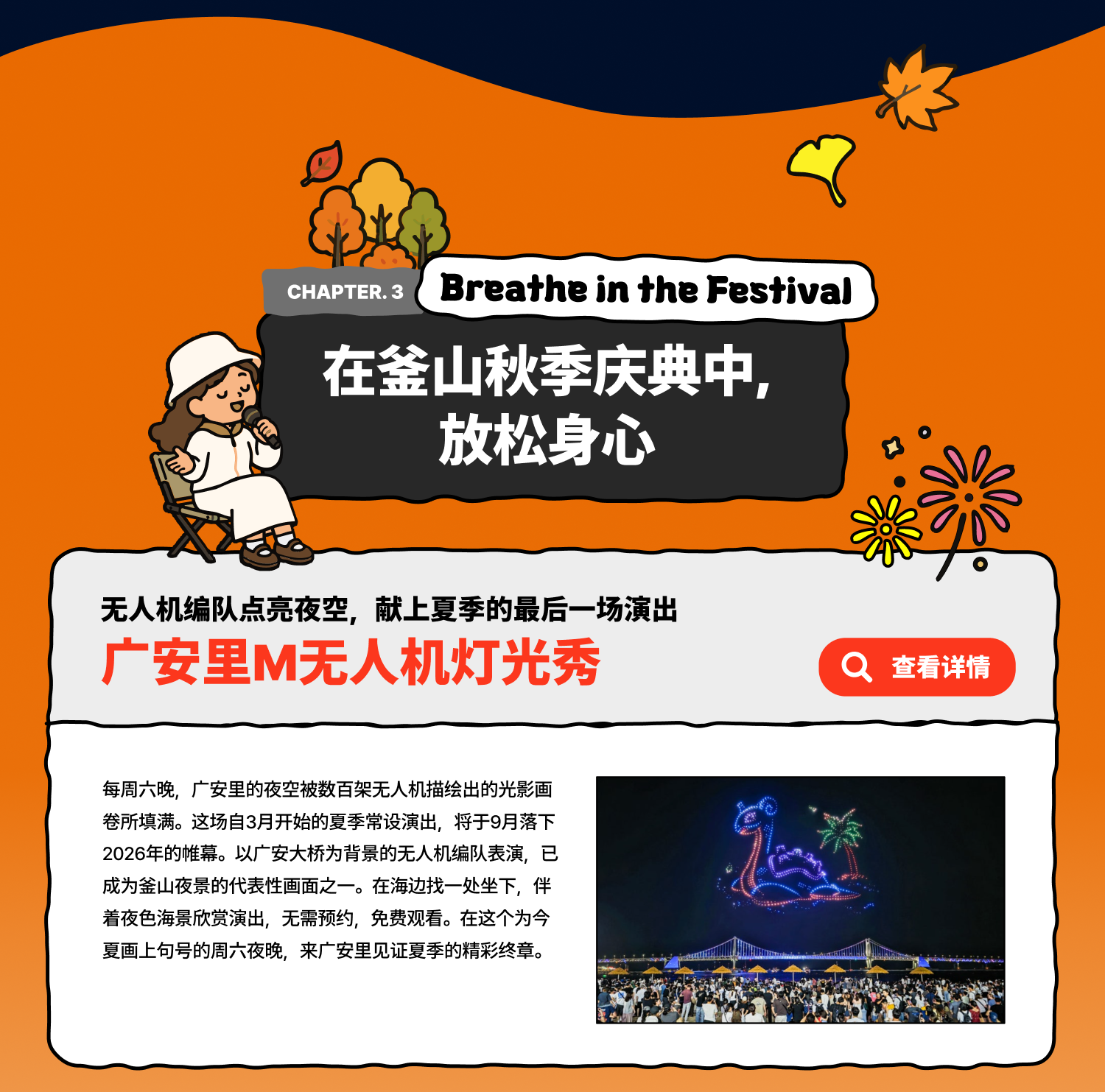 Breathe in the Festival，在釜山秋季庆典中，放松身心 / 无人机编队点亮夜空，献上夏季的最后一场演出 广安里M无人机灯光秀 (查看详情)