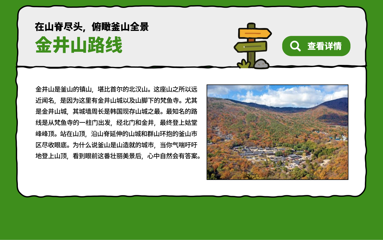 在山脊尽头，俯瞰釜山全景 金井山路线(查看详情)