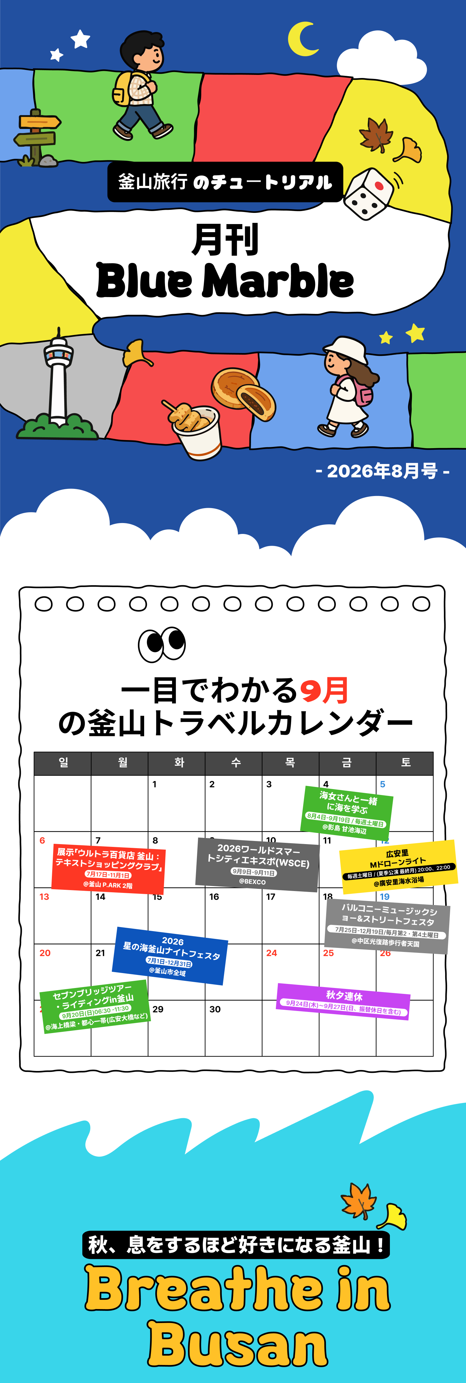 月刊 Blue Marble 2026年8月号 · 一目でわかる釜山トラベルカレンダー(9月) · Breathe in Busan