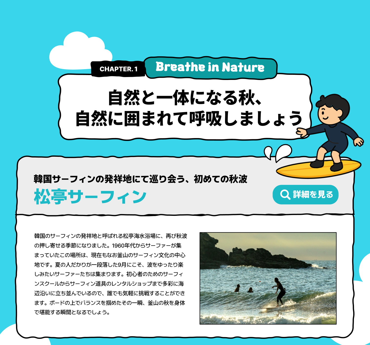 Breathe in Nature ―― 自然と一体になる秋、自然に囲まれて呼吸しましょう/韓国サーフィンの発祥地にて巡り会う、初めての秋波 松亭サーフィン(詳細を見る)