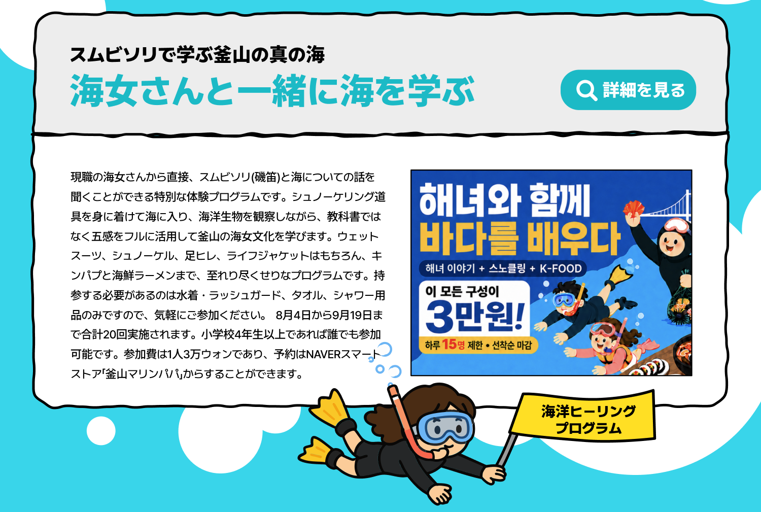 スムビソリで学ぶ釜山の真の海 海女さんと一緒に海を学ぶ(詳細を見る)
