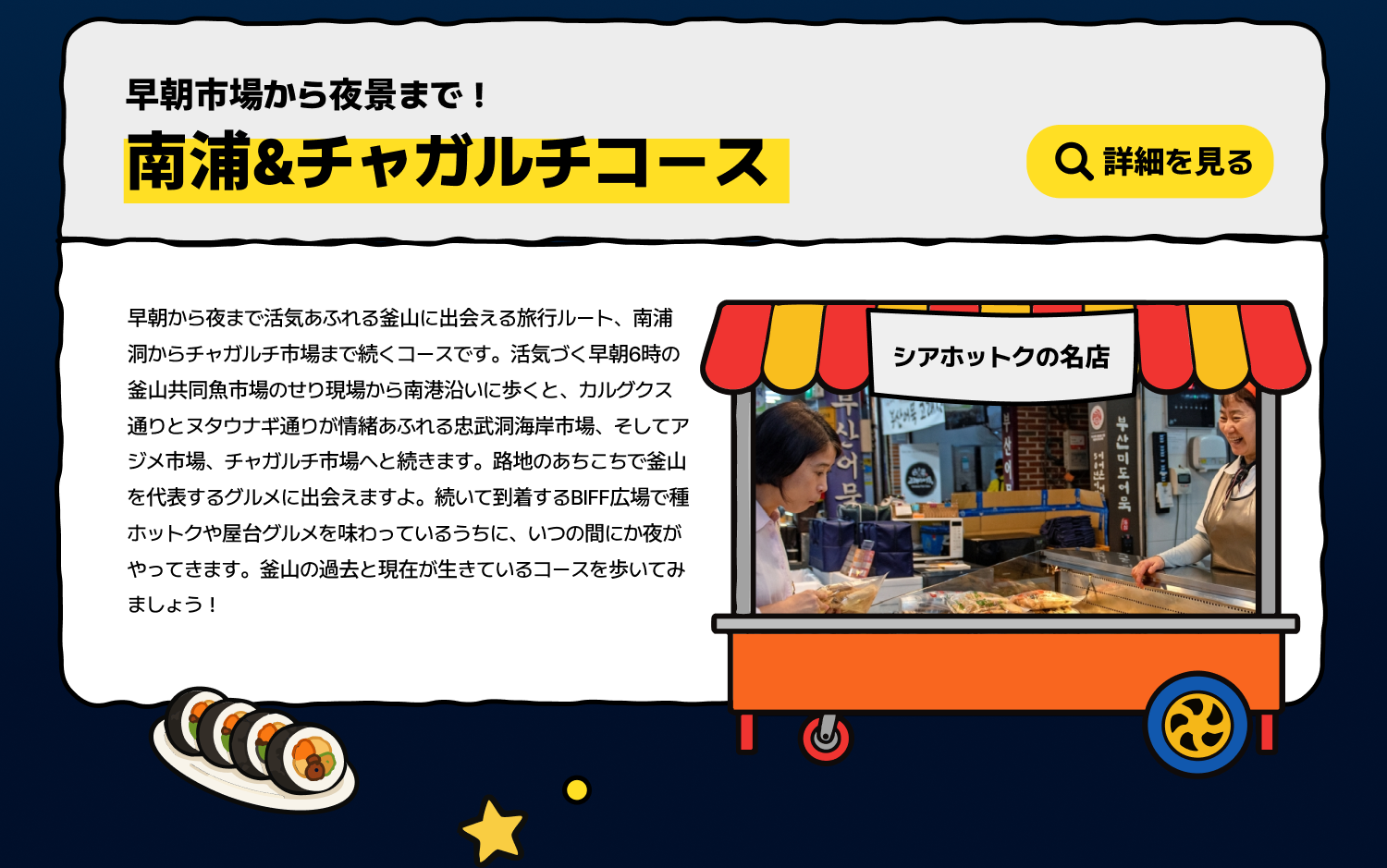 早朝市場から夜景まで！南浦&チャガルチコース(詳細を見る)