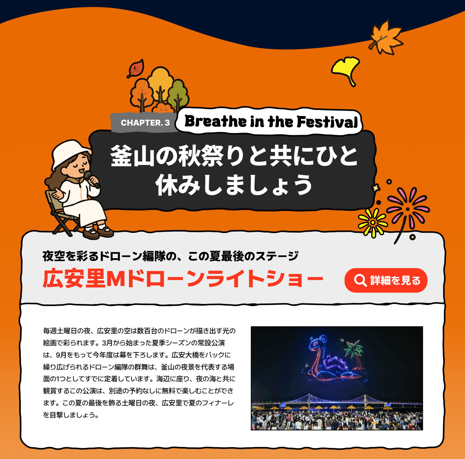 Breathe in the Festival 釜山の秋祭りと共にひと休みしましょう/夜空を彩るドローン編隊の、この夏最後のステージ 広安里Mドローンライトショー(詳細を見る)