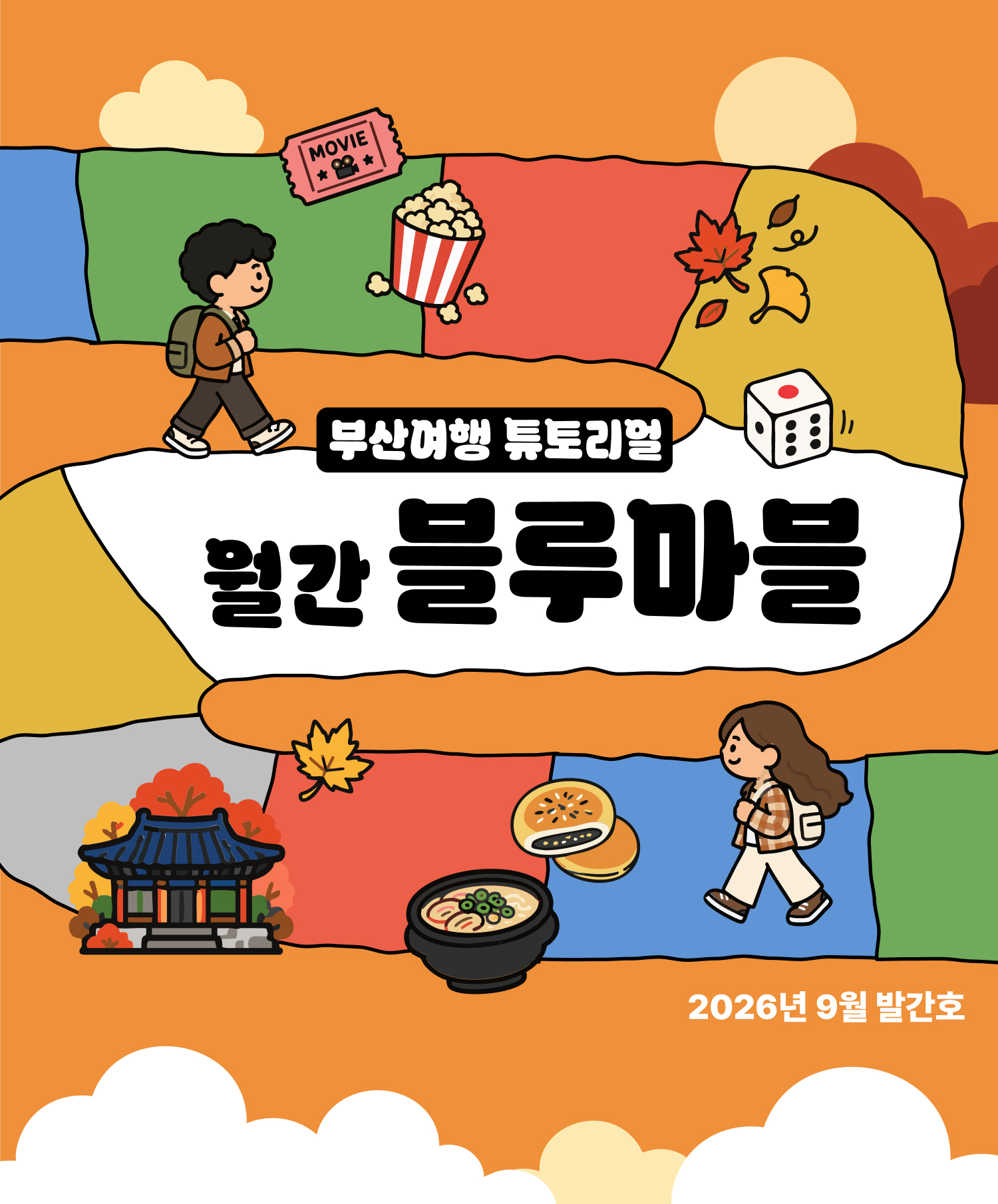 부산여행 튜토리얼 월간 블루마블 2026년 9월 발간호