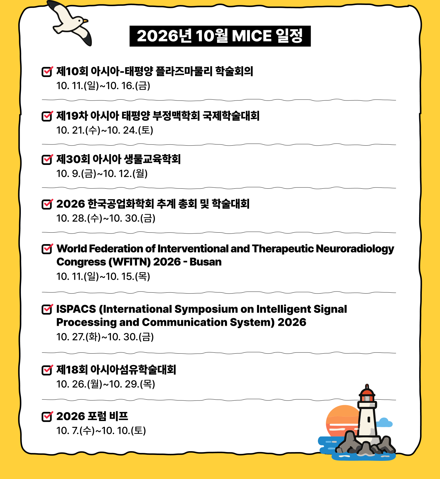 2026년 10월 MICE 일정