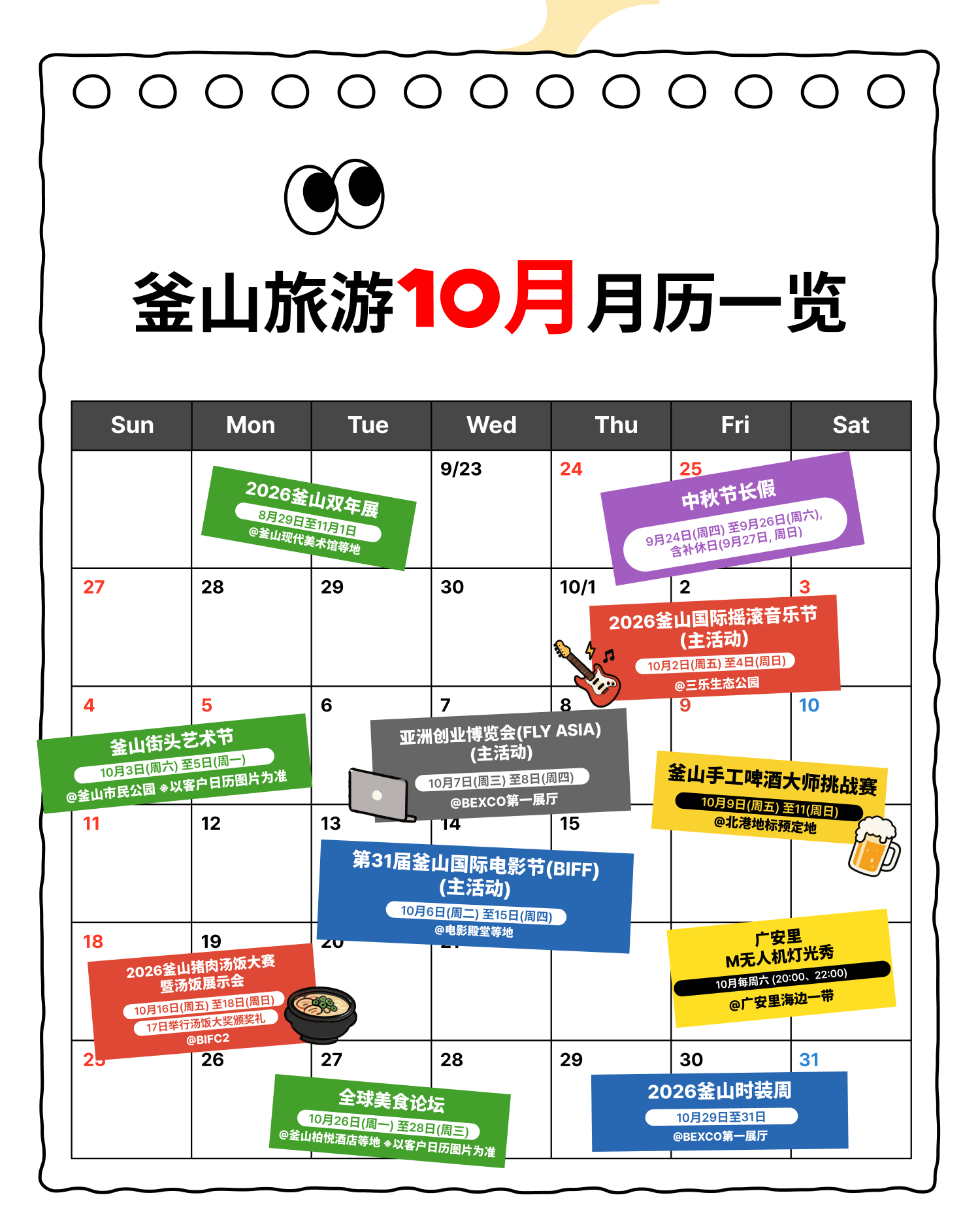 中秋节长假 2026釜山国际摇滚音乐节（主活动） 第31届釜山国际电影节（BIFF）（主活动） 亚洲创业博览会（FLY ASIA）（主活动） 釜山手工啤酒大师挑战赛 2026釜山猪肉汤饭大赛暨汤饭展示会 釜山街头艺术节 全球美食论坛 广安里M无人机灯光秀 2026釜山双年展 2026釜山时装周
