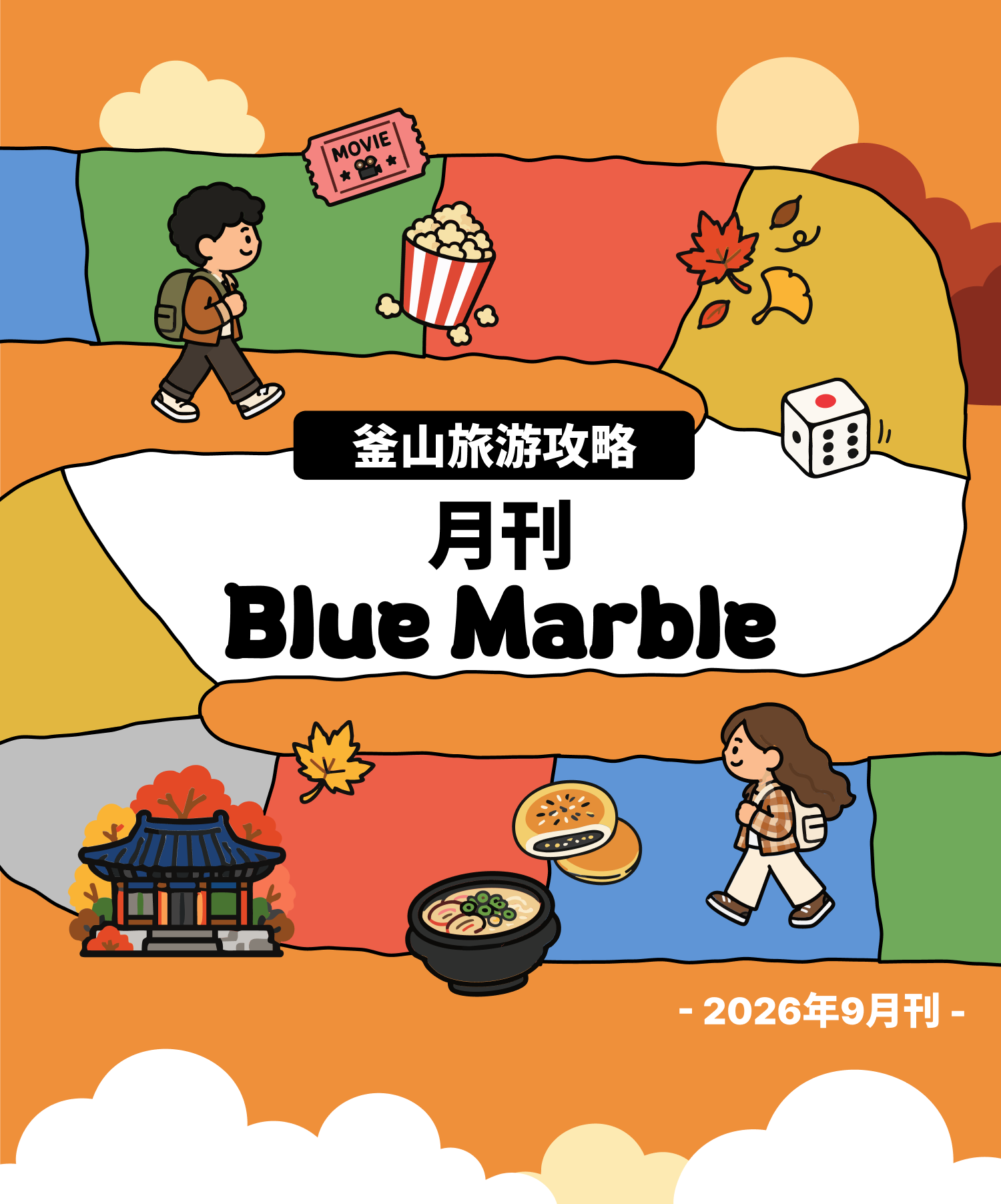 月刊Blue Marble