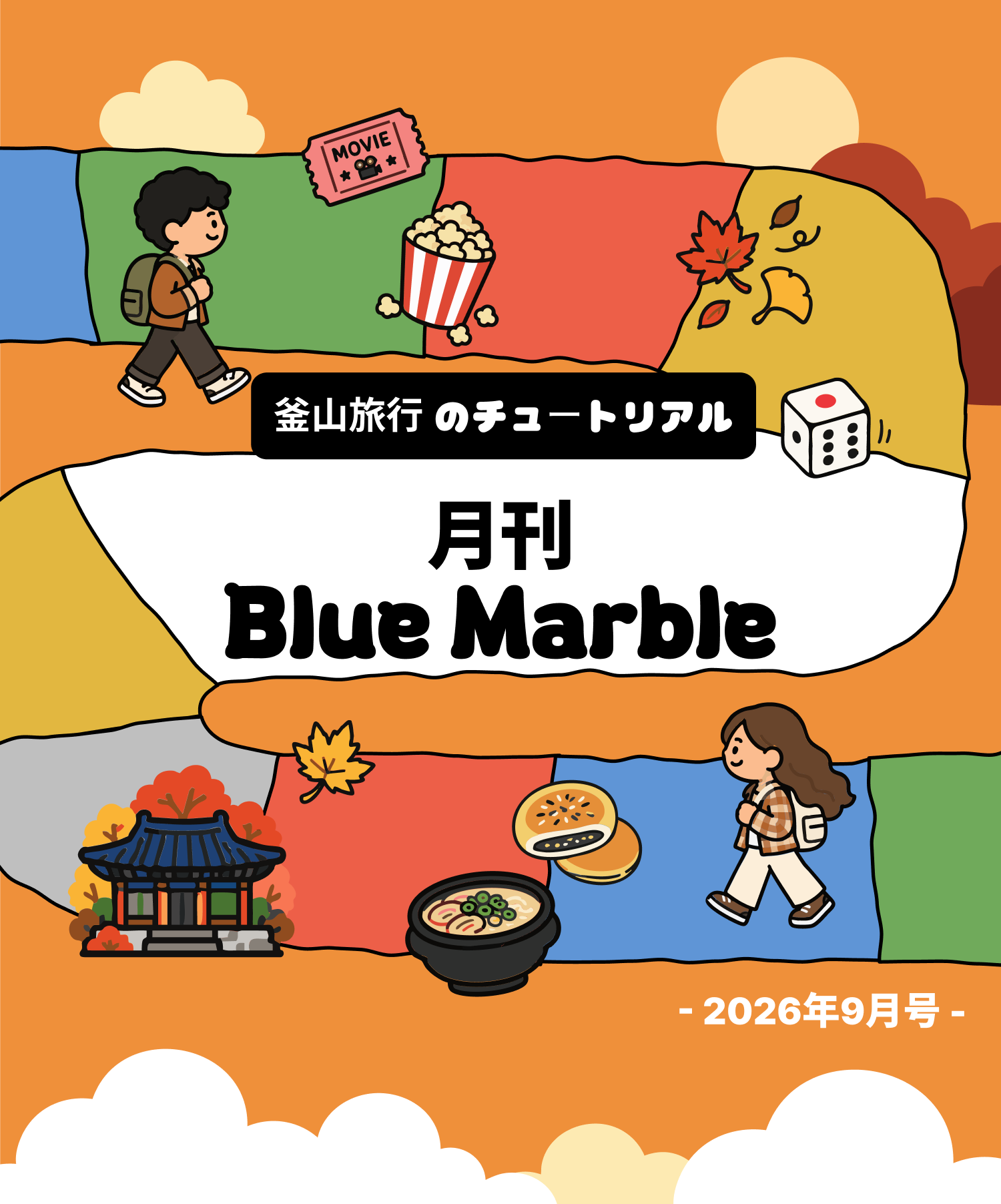 月刊 Blue Marble