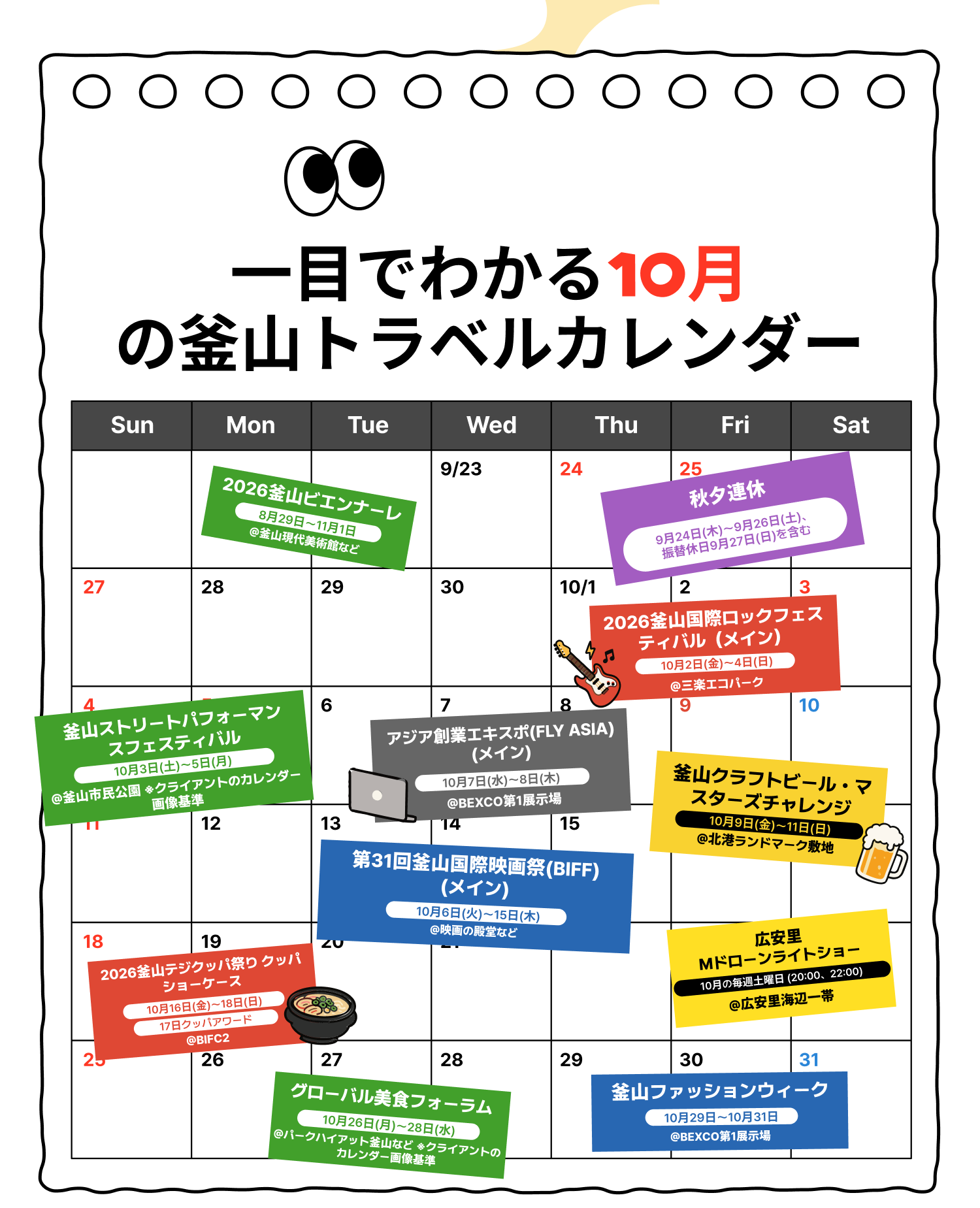 秋夕連休 2026釜山国際ロックフェスティバル (メイン) 第31回釜山国際映画祭(BIFF) (メイン) アジア創業エキスポ(FLY ASIA) (メイン) 釜山クラフトビール・マスターズチャレンジ 2026釜山テジクッパ祭り クッパショーケース 釜山ストリートパフォーマンスフェスティバル グローバル美食フォーラム 広安里Mドローンライトショー 2026釜山ビエンナーレ 釜山ファッションウィーク