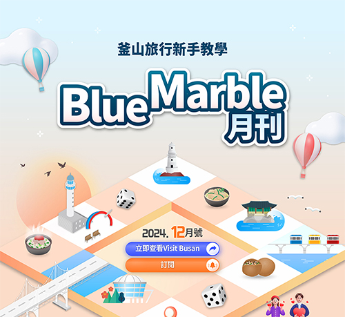 釜山旅遊資訊一次看