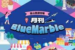 釜山旅行消息一览