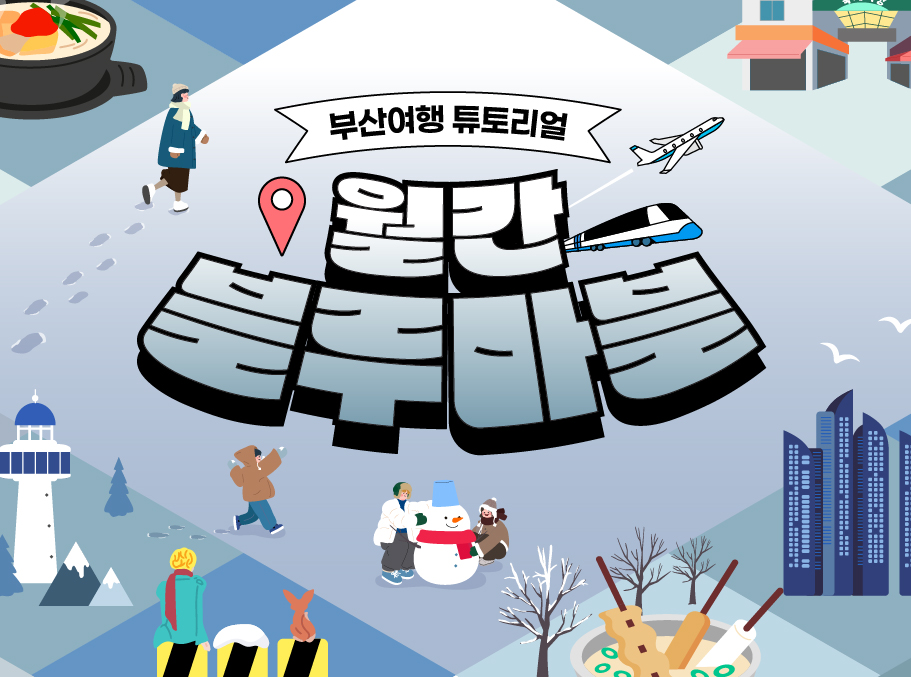 한 눈에 보는 부산여행 소식