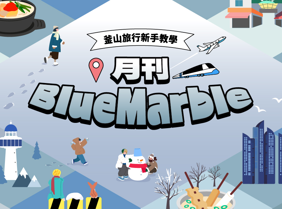 釜山旅遊資訊一次看